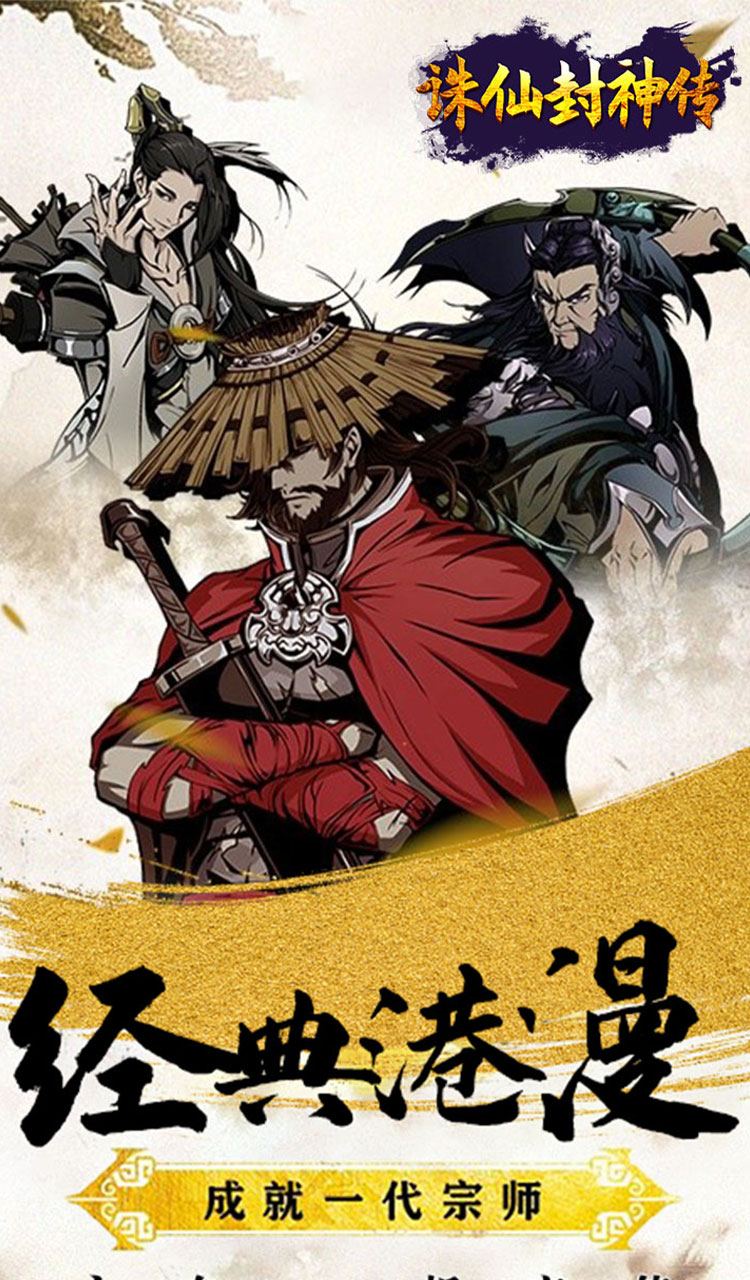 诛仙封神传（0.05折送SSSR侠客）截图1