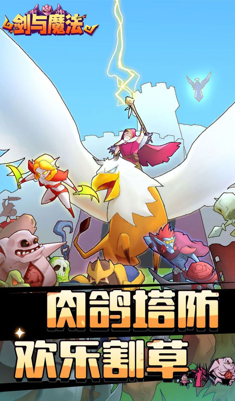 剑与魔法（魔性塔防）截图1