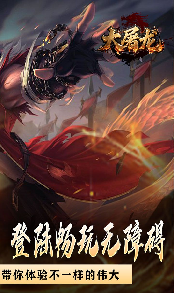 大屠龙（战神吸怪超变）截图2