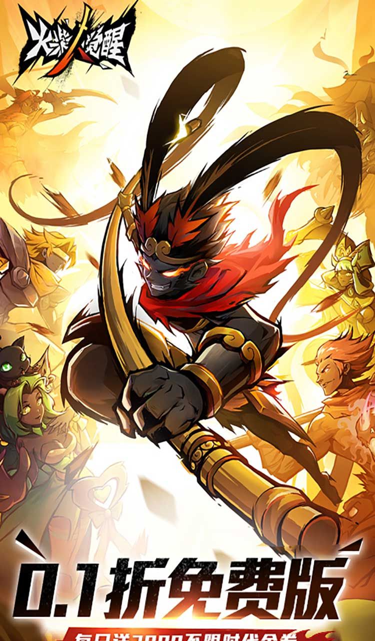 火柴人觉醒（0.1折免费版）截图1