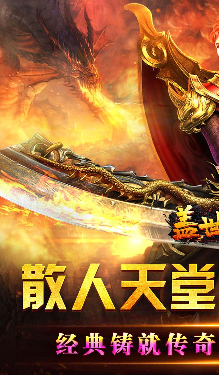 盖世强者（爆充攻速神器）截图1