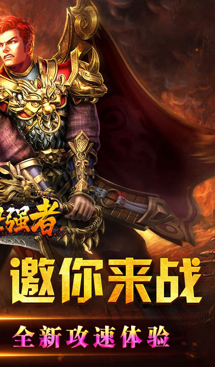 盖世强者（爆充攻速神器）截图2