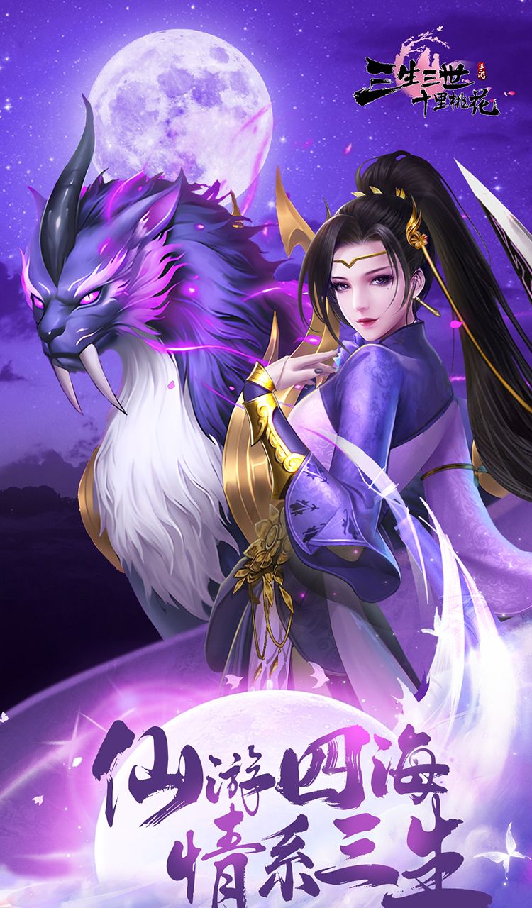 新三生三世十里桃花（0.1折缘定三生）截图1