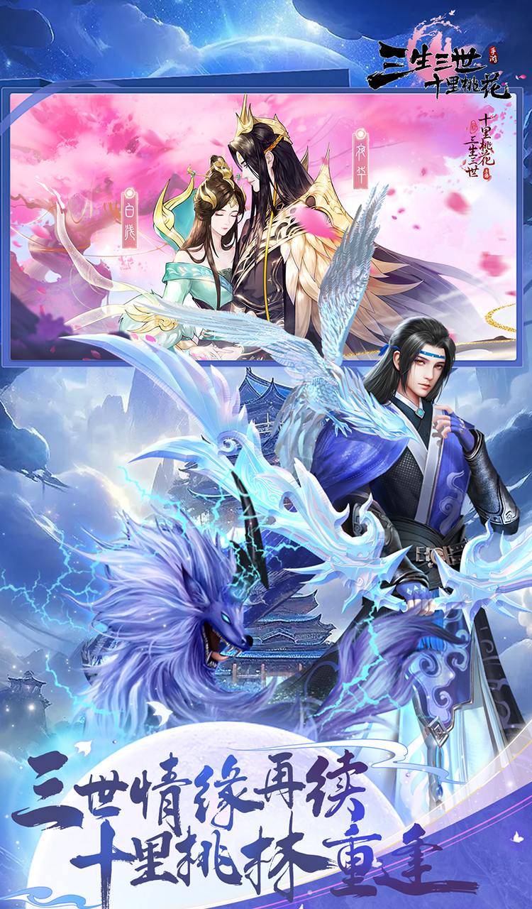 新三生三世十里桃花（0.1折缘定三生）截图2