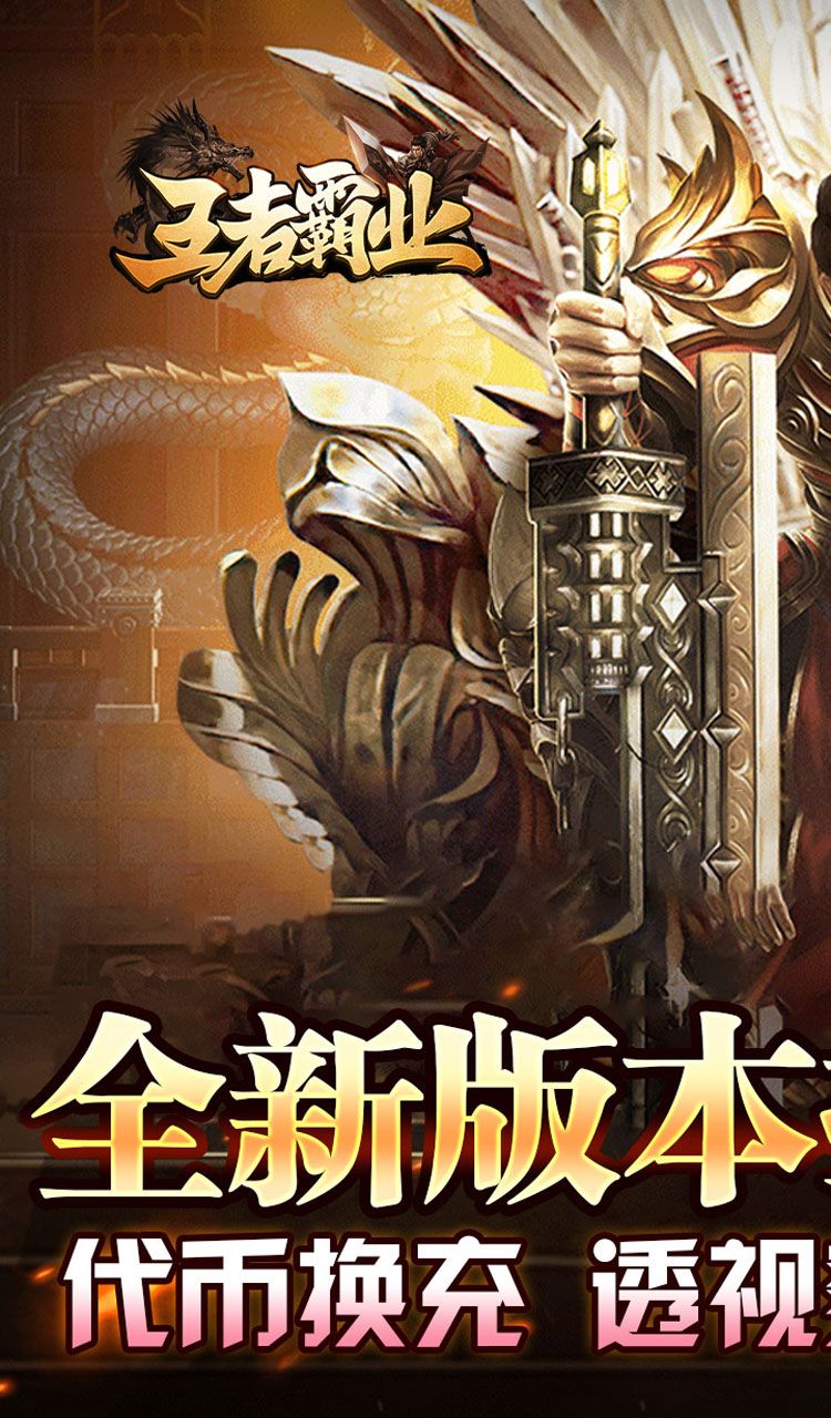 王者霸业（代币换充透视版）截图1