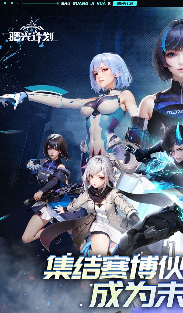 曙光计划（0.1折）截图1