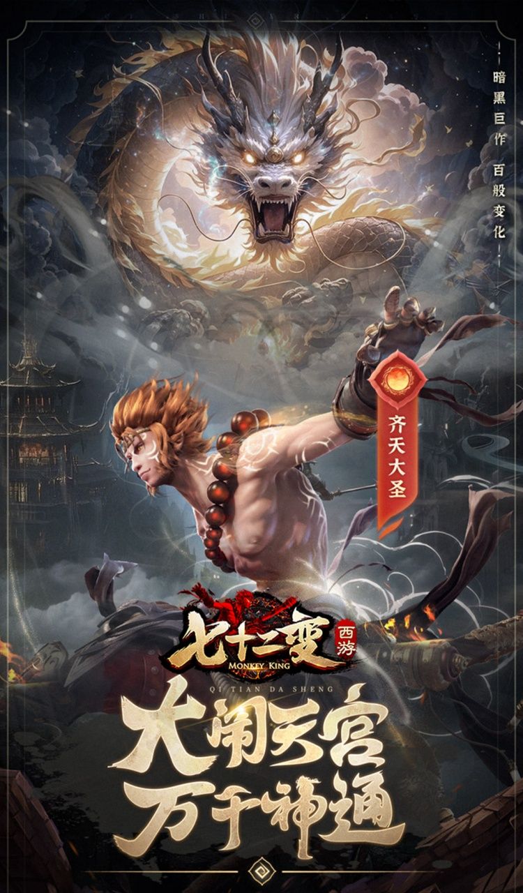 西游七十二变（0.1折逆天千回）截图1