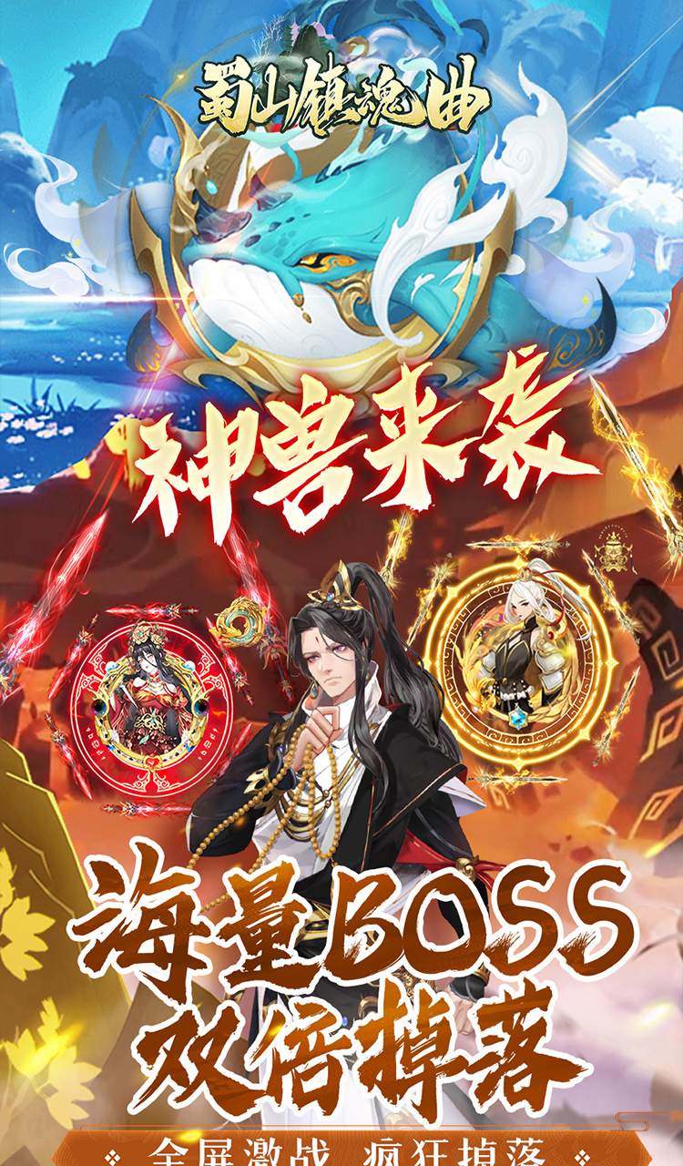 蜀山镇魂曲（0.05折免费养老版）截图5