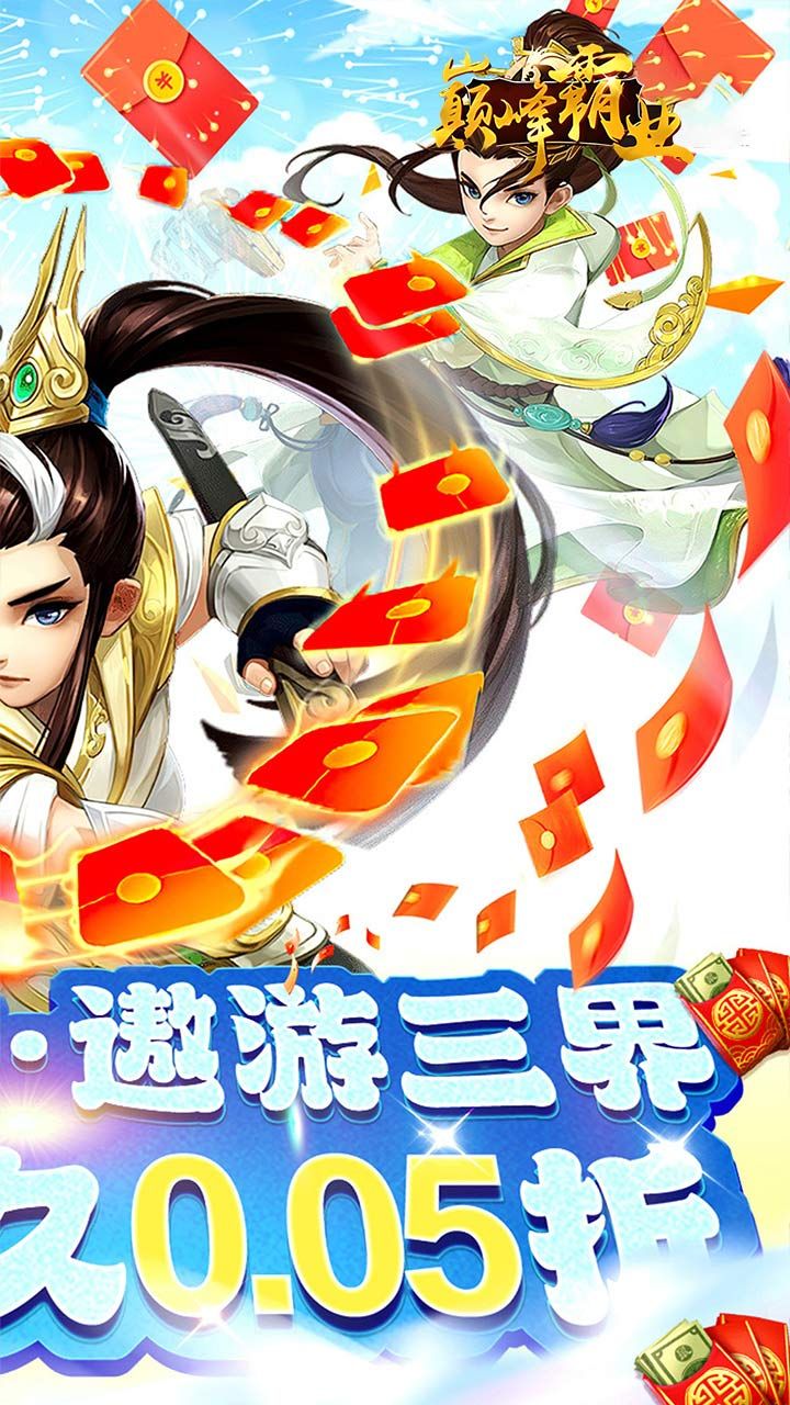 巅峰霸业（仙魔乱斗0.05折）截图2