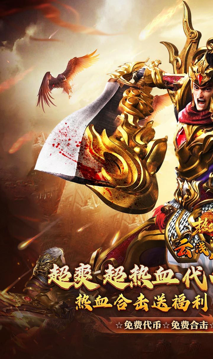 热血之怒（热血合击免费代币）截图1