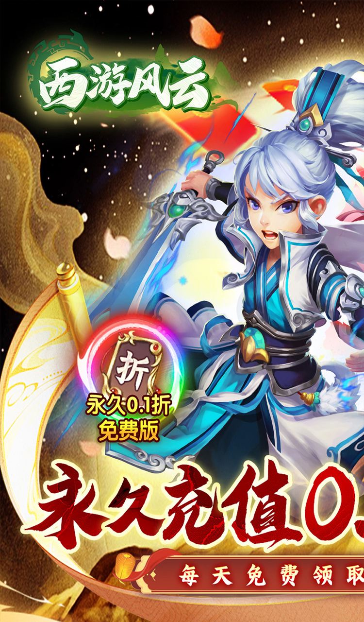 西游风云（0.1折圆梦版）截图1