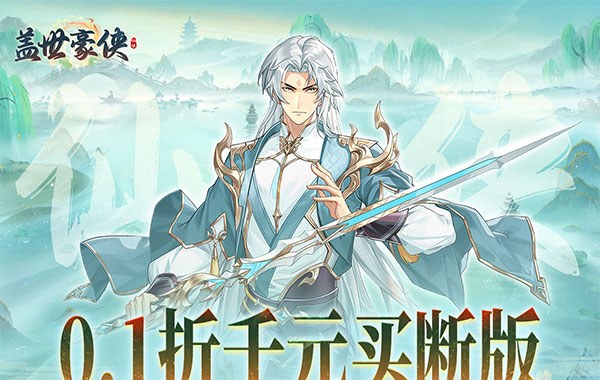 盖世豪侠（0.1折免费买断版）（买断券）