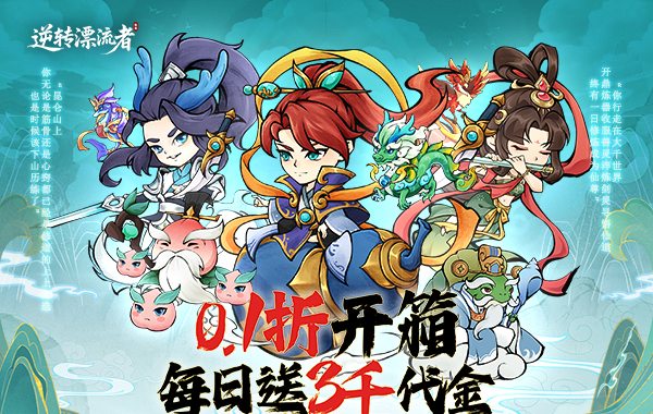 逆转漂流者（0.1折日送三千免费版）