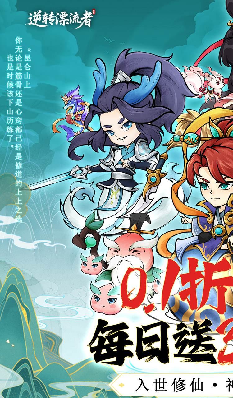 逆转漂流者(0.1折日送三千免费版)截图1