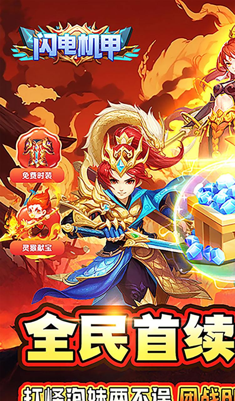 闪电机甲（仙灵降临0.05折）截图1