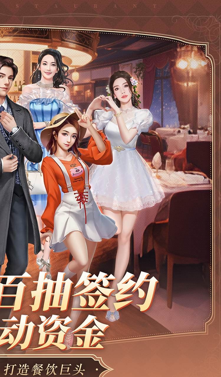 中餐厅（0.1折百抽钻石高返）截图2