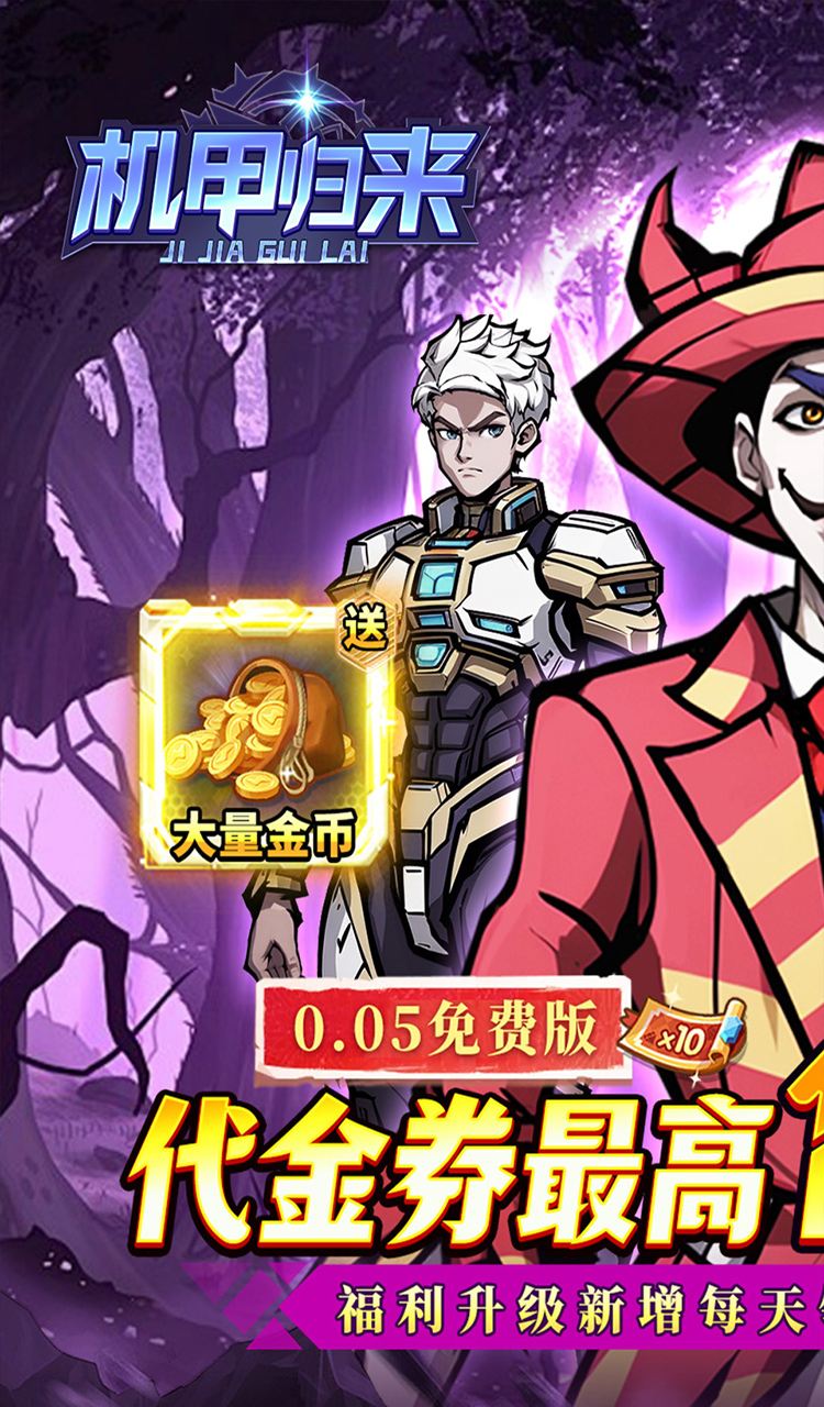 机甲归来（0.05折英雄集结免费版）截图1