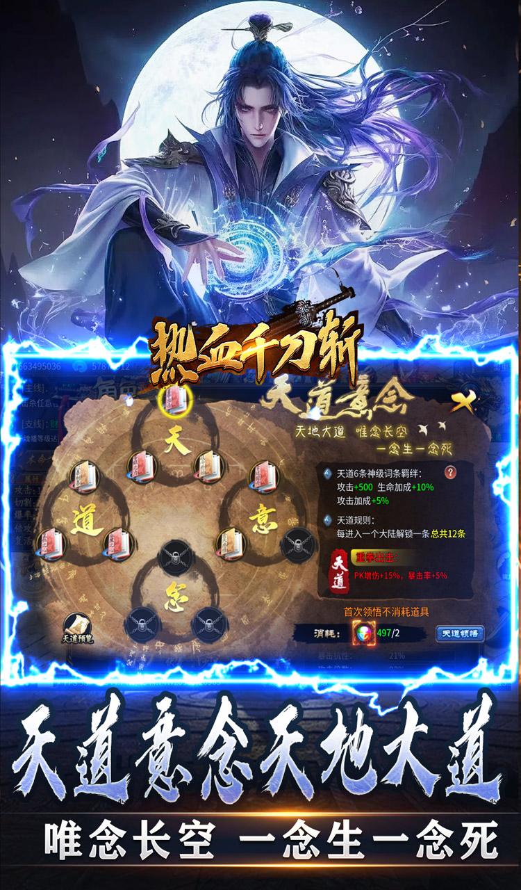 热血千刀斩（天道意念万法破）截图3