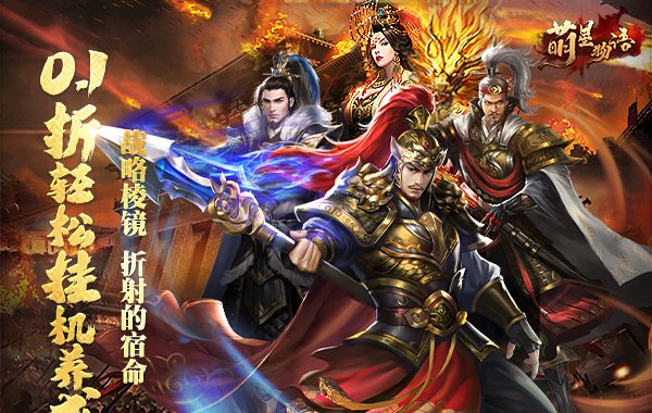 萌星物语（0.1折将伐八荒）