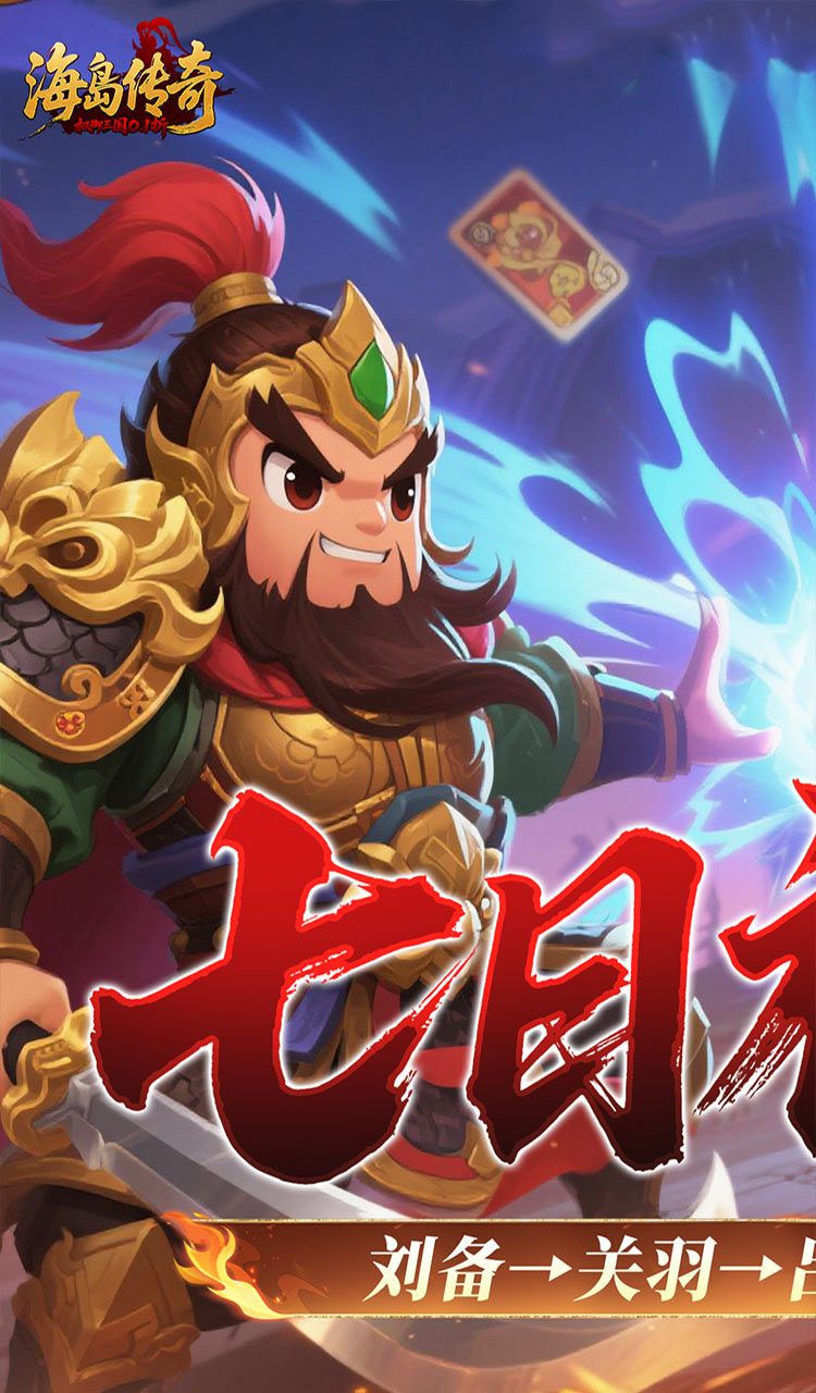 海岛传奇（权御三国0.1折）截图1