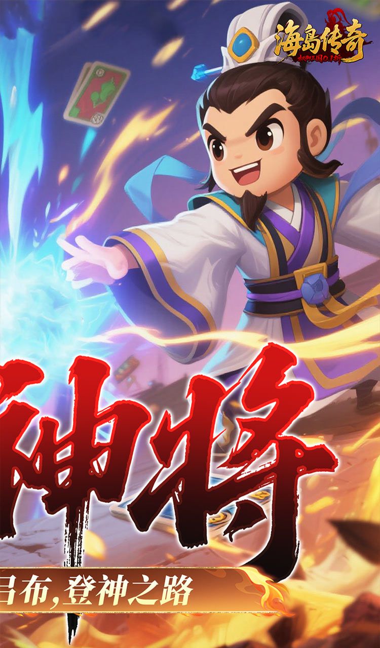 海岛传奇（权御三国0.1折）截图2