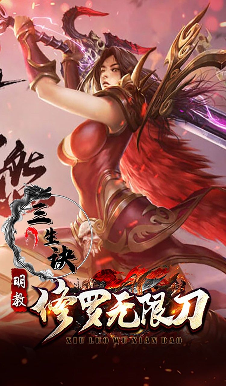 三生诀（修罗无限刀）截图4