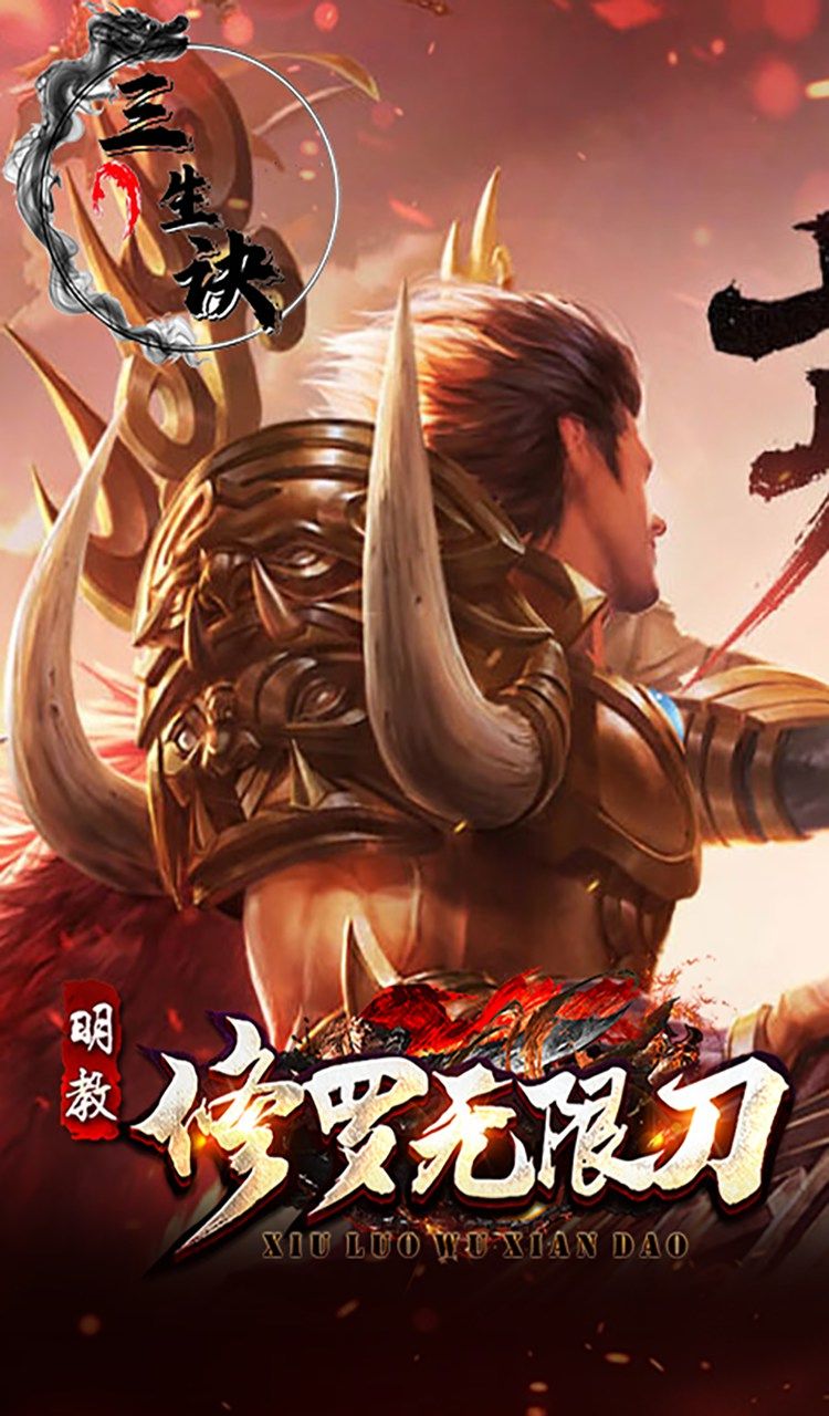 三生诀（修罗无限刀）截图3