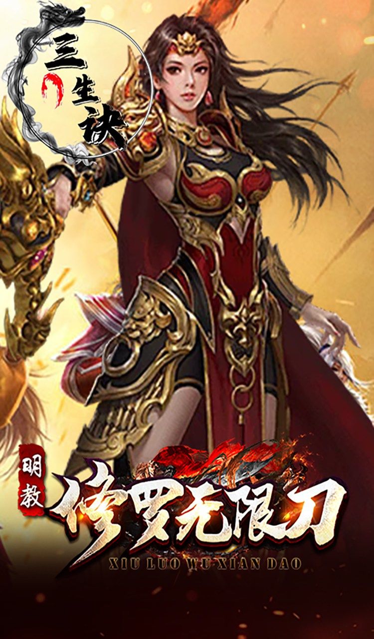 三生诀（修罗无限刀）截图5