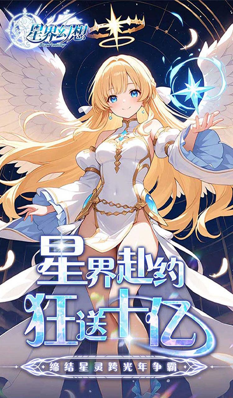 星界幻想（0.05折狂送十亿）截图1