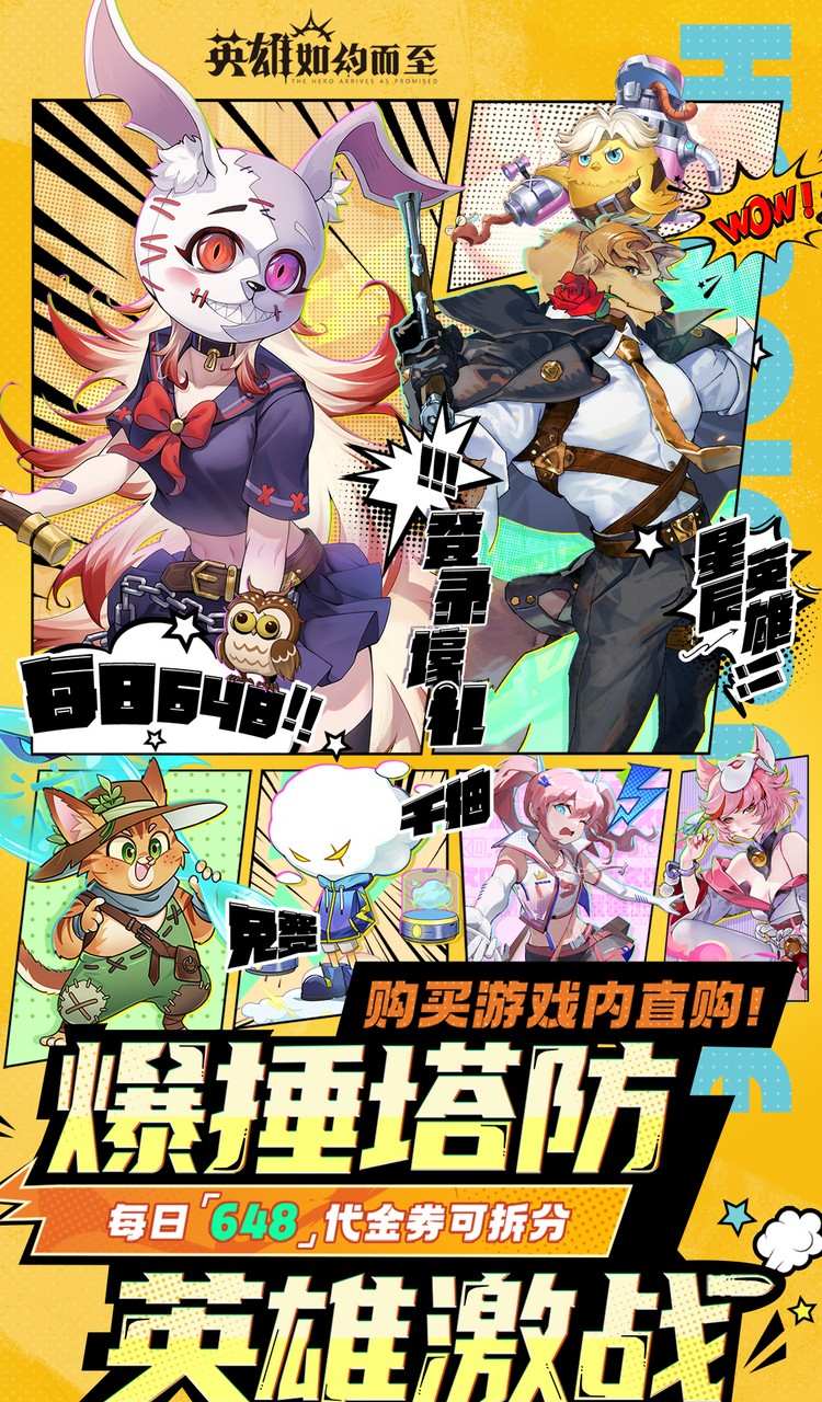 英雄如约而至（0.1折送千万钻石）截图1