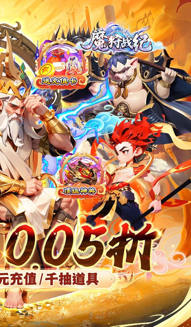 魔狩战纪（西游0.05折福利万充）截图2