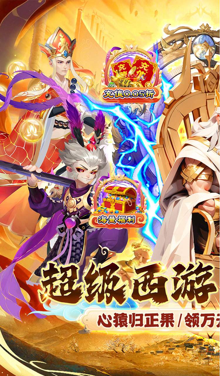 魔狩战纪（西游0.05折福利万充）截图1