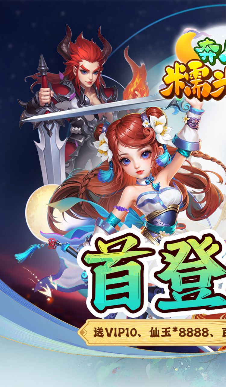 奔月的糯米团（0.1折西游）截图1