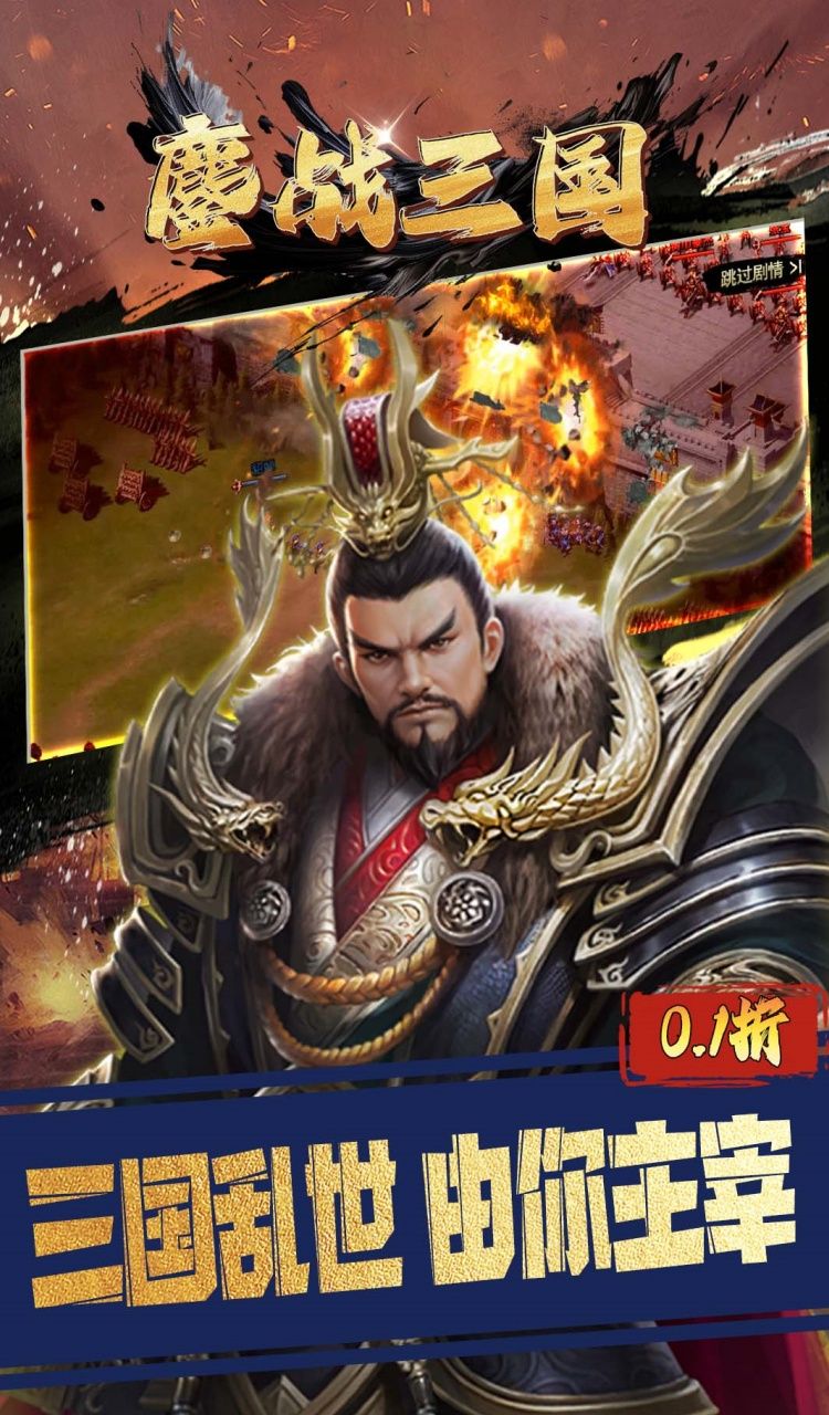 鏖战三国（0.1折江山美人）截图1