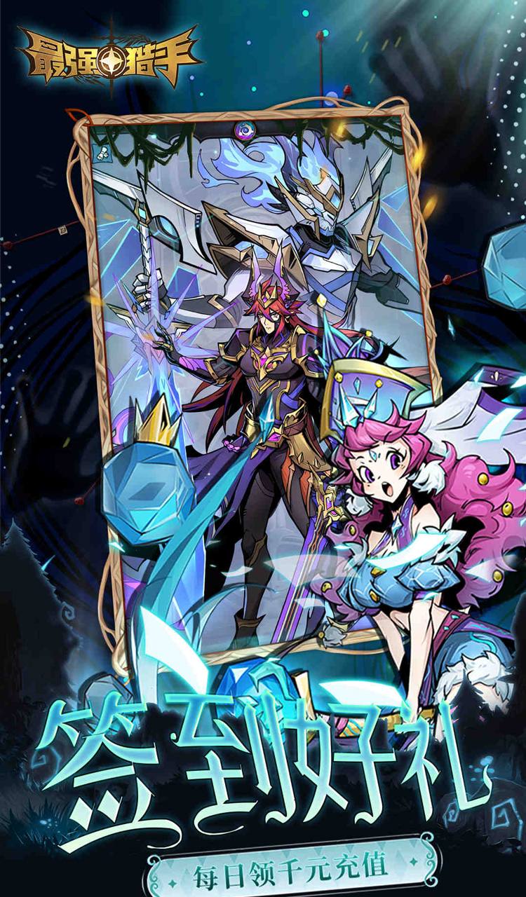 最强猎手（0.05折黑悟空送千充）截图4