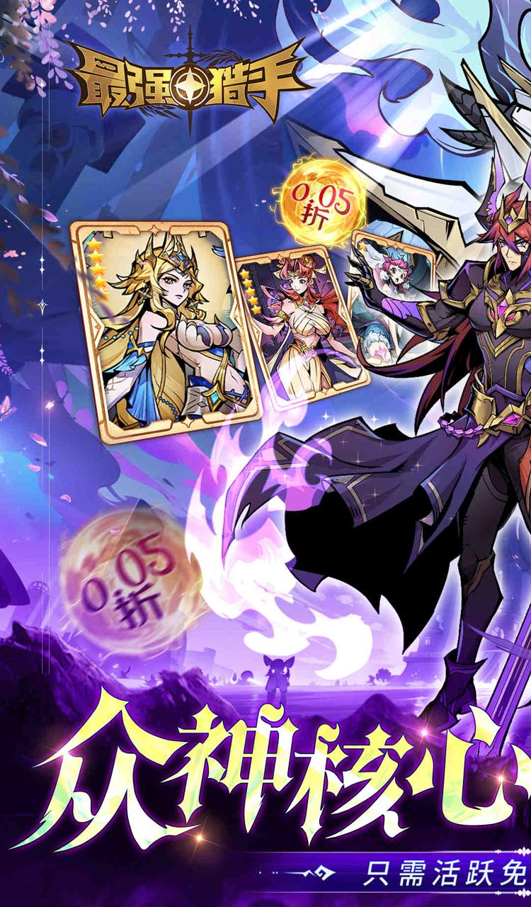 最强猎手（0.05折黑悟空送千充）截图1