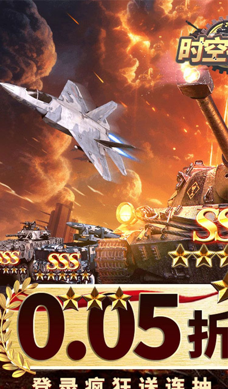 时空神域（0.05折送SSS坦克）截图1