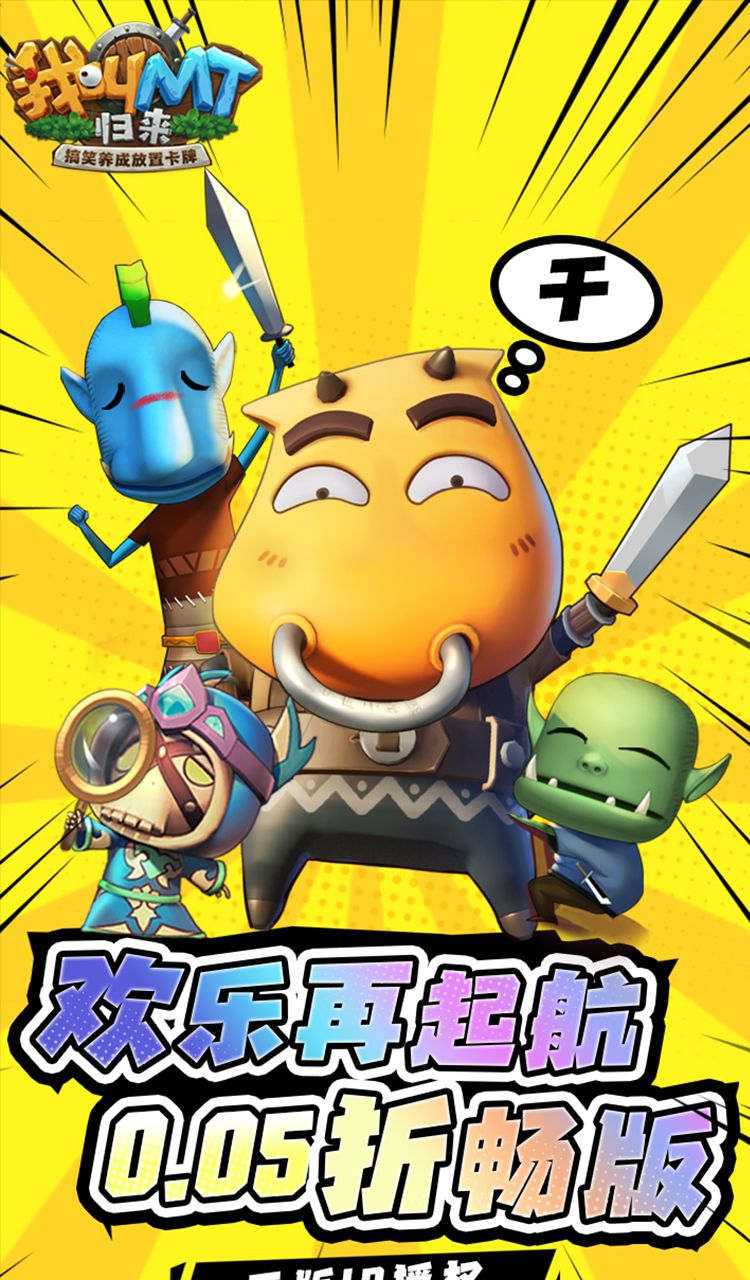 我叫MT：归来（保真0.05折福利版）截图5