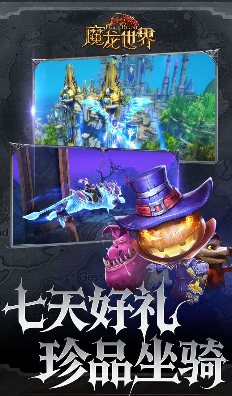 魔龙世界（0.1折魔幻对决送648）截图4