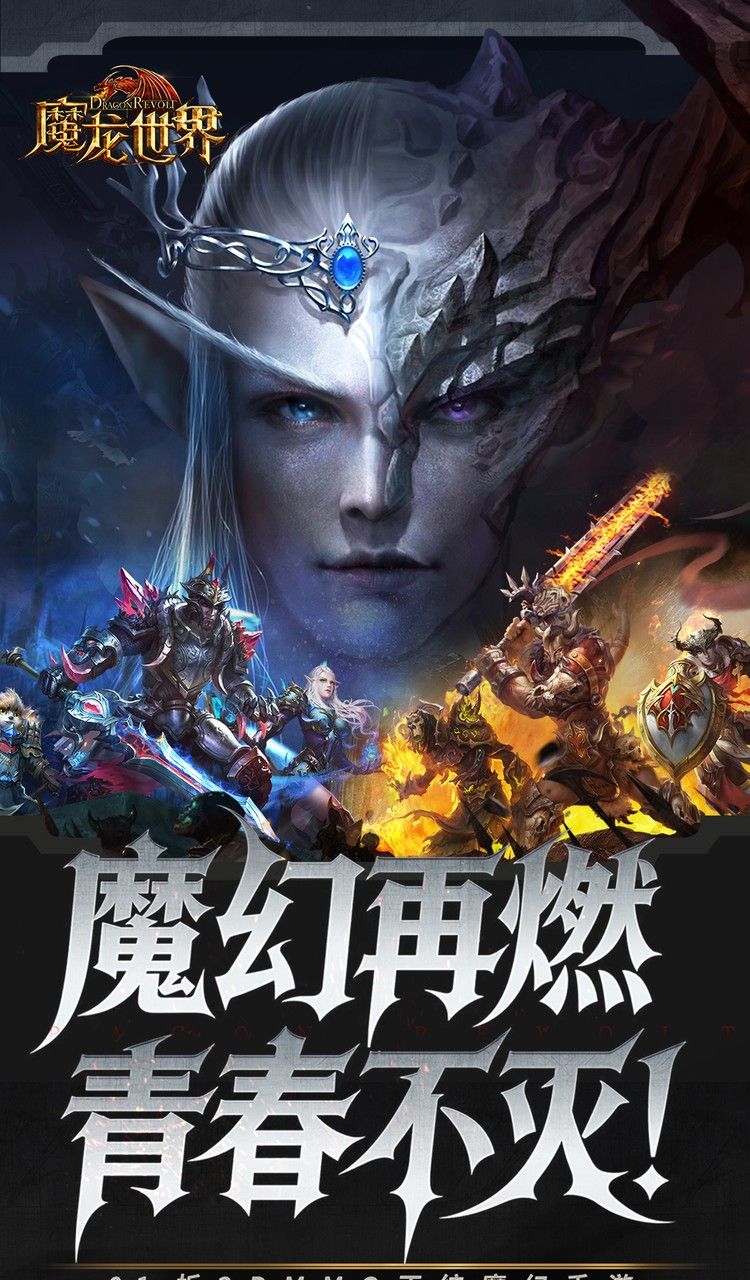 魔龙世界（0.1折魔幻对决送648）截图1