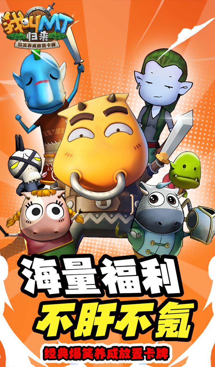 我叫MT：归来（保真0.05折福利版）截图4