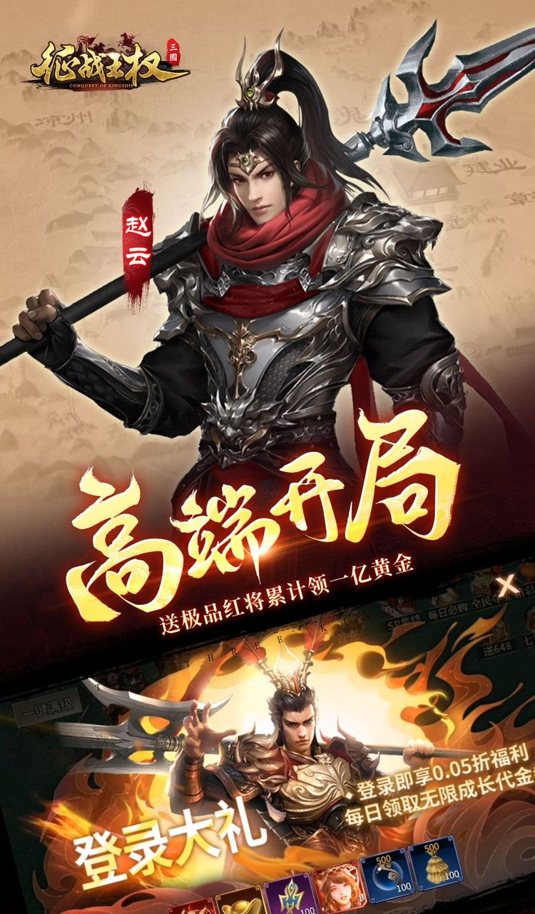 征战王权（0.05折送满级红将）截图3