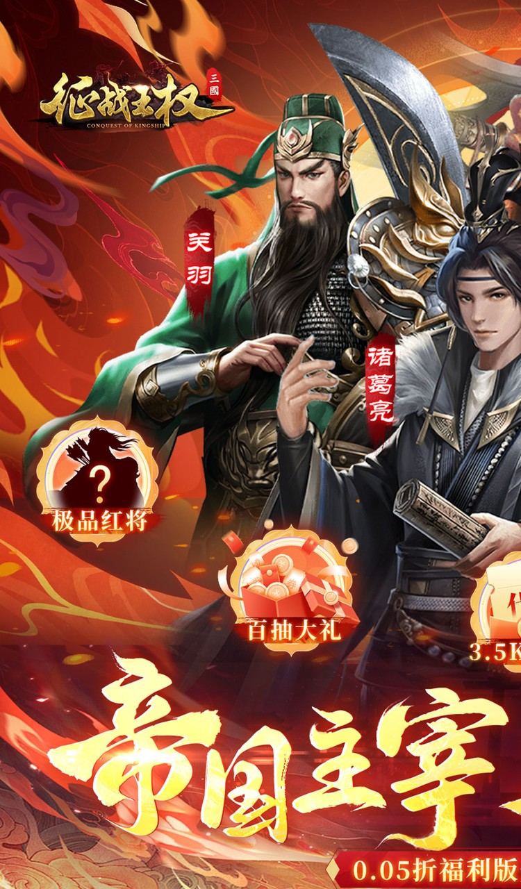 征战王权（0.05折送满级红将）截图1