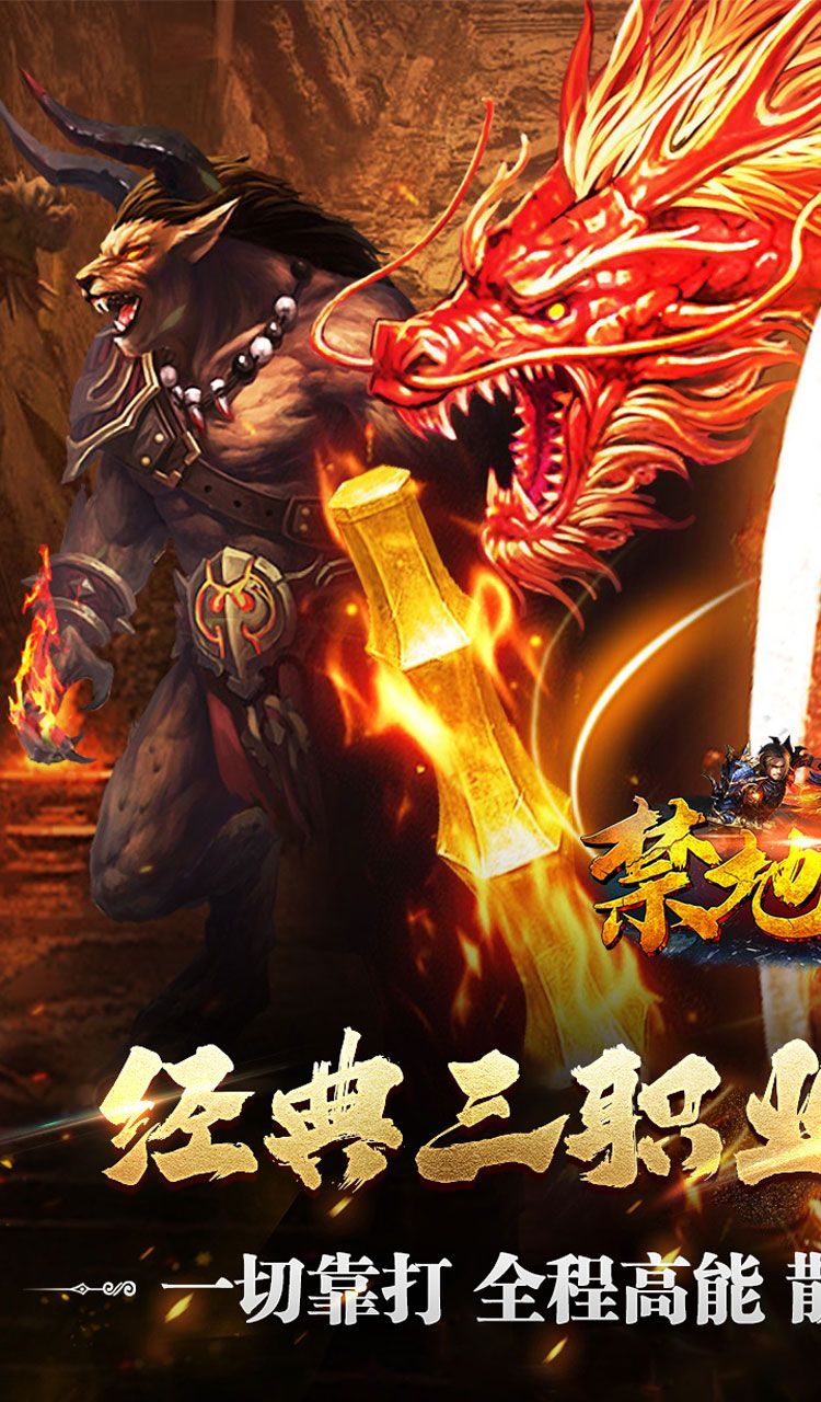 禁地之战（复古追梦三职业）截图1