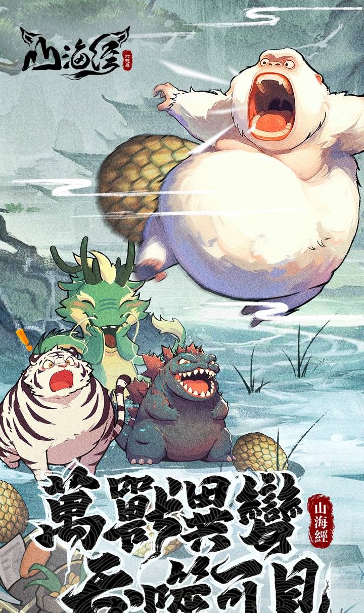 山海经幻想录（1折免费版）（买断券）截图1