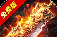 烈火骑士（天影传奇免费版）图标