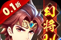 微微三国（幻想名将0.1折）图标