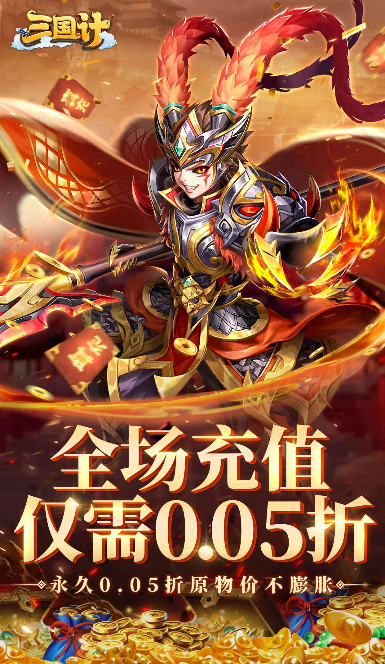 三国计（0.05折千万元宝）截图1