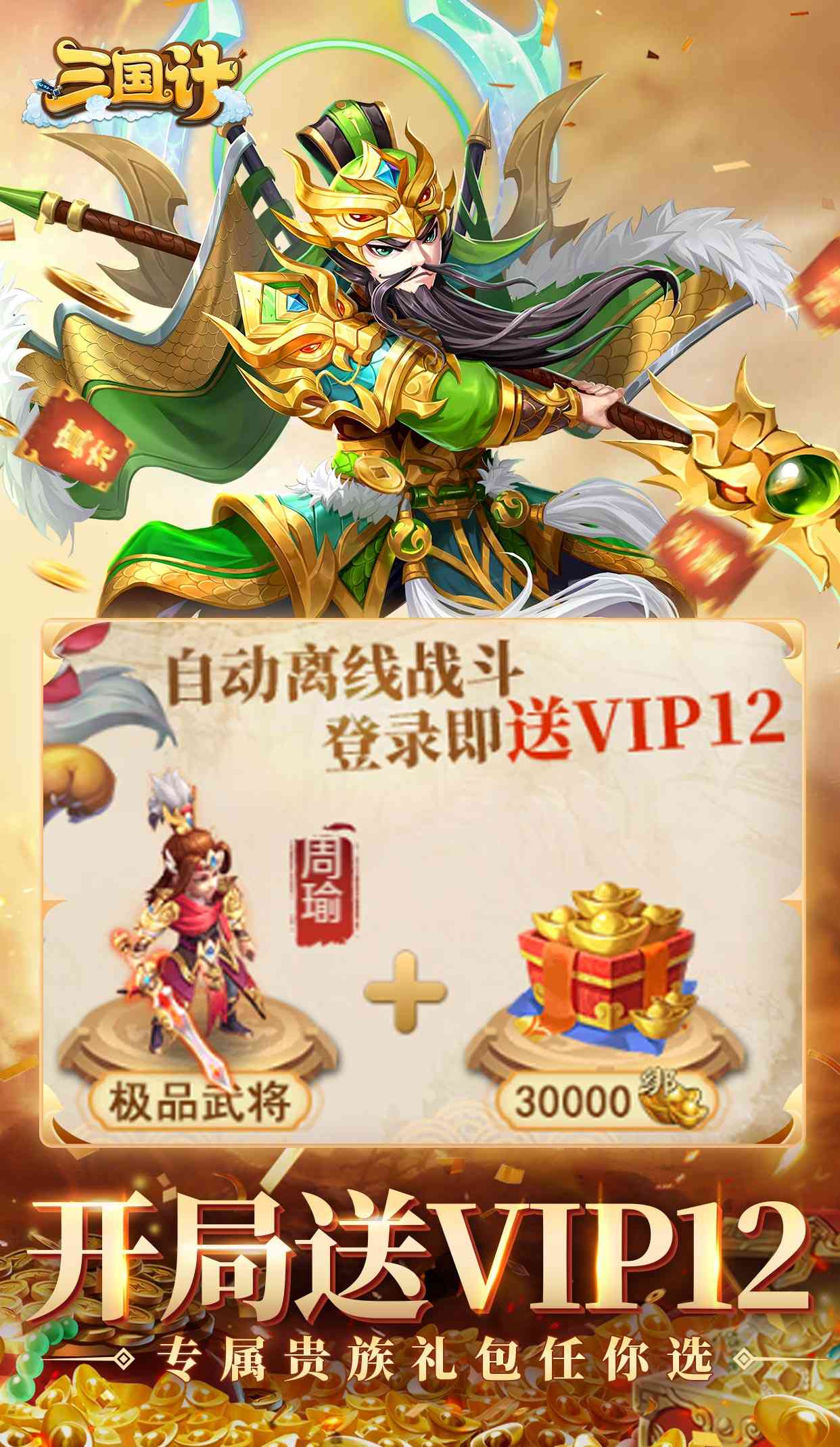 三国计（0.05折千万元宝）截图2