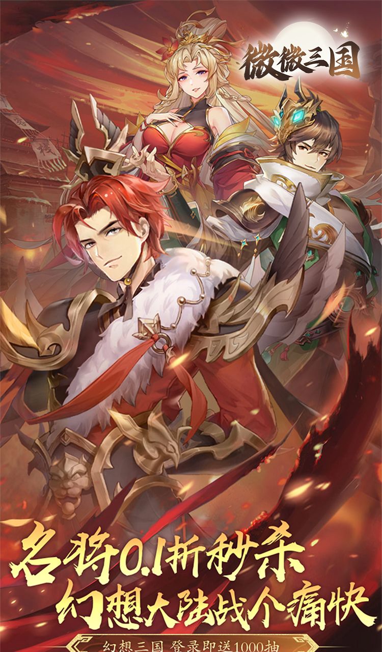 微微三国（幻想名将0.1折）截图1